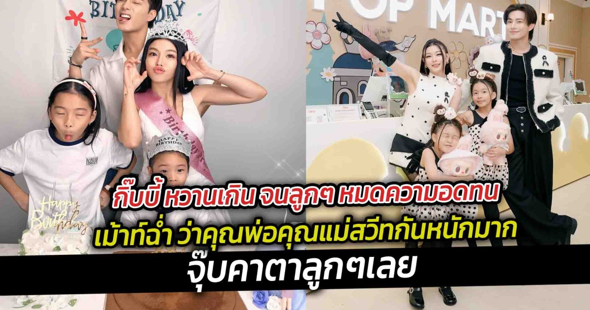 กิ๊บบี้ หวานเกิน จนลูกๆ เม้าท์ฉ่ำ ว่าคุณพ่อคุณแม่สวีทกันหนักมาก จุ๊บคาตาลูกๆเลย