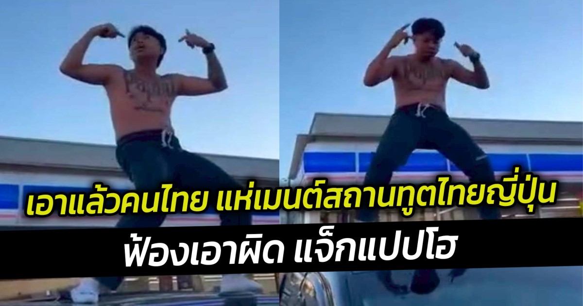 เอาแล้วคนไทย แห่เมนต์สถานทูตไทยญี่ปุ่น ฟ้องเอาผิด แจ็กแปปโฮ