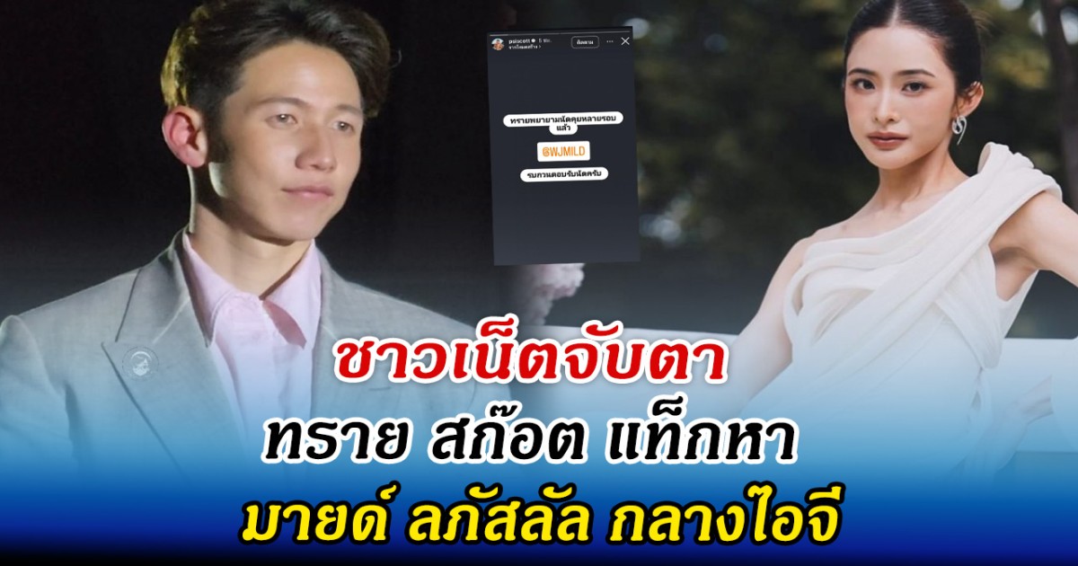 ชาวเน็ตจับตา ทราย สก๊อต แท็กหา มายด์ ลภัสลัล กลางไอจี