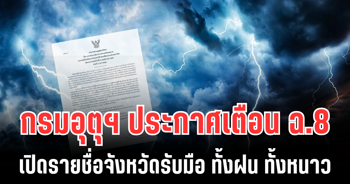 ประกาศเเล้ว! กรมอุตุฯ เตือนอากาศหนาวเย็น-ฝนตกหนัก ฉบับที่ 8 เปิดรายชื่อจังหวัดรับมือ