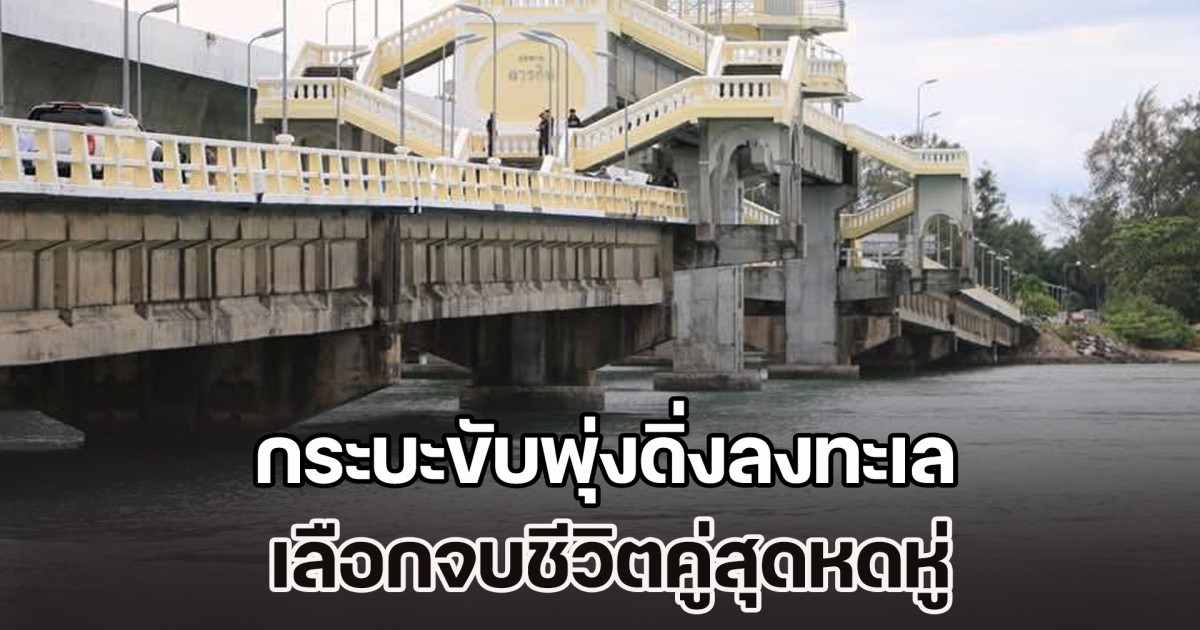 พยานเล่านาทีช็อก! กระบะขับพุ่งดิ่งลงทะเล เลือกจบชีวิตคู่สุดหดหู่