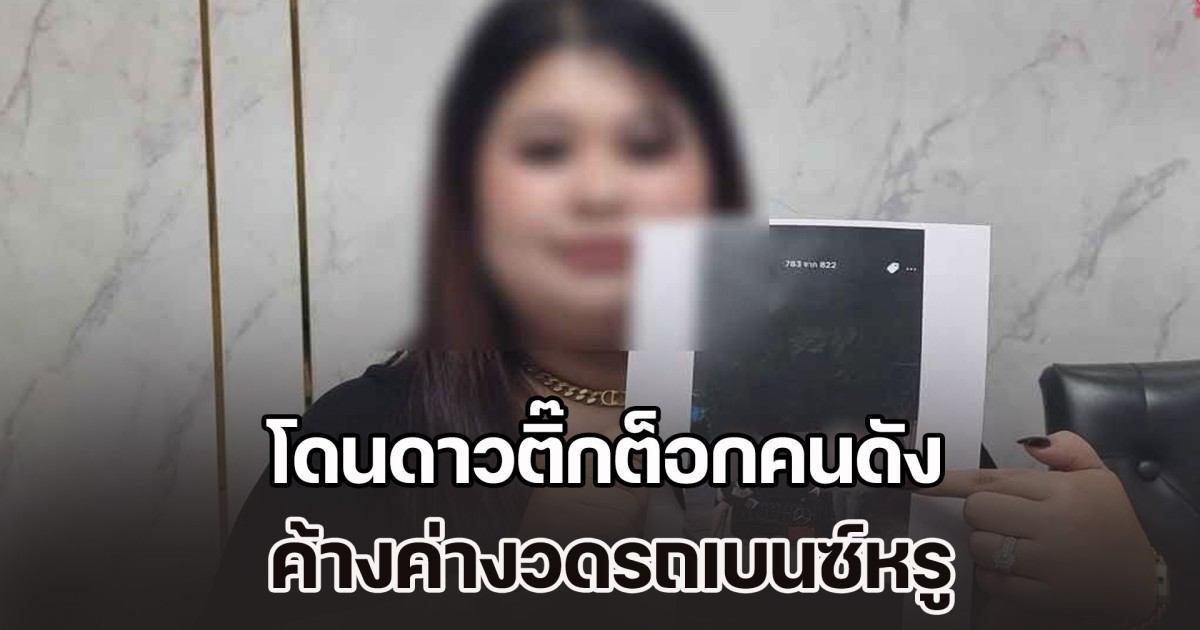 แม่ค้าออนไลน์ ร้องสื่อช่วย หลังโดนดาวติ๊กต็อกคนดัง ซื้อต่อรถเบนซ์หรู ซิ่งชนเสาไฟพังยับเยิน ค้างค่างวด ติดค่าซ่อมอู่ 1.6 ล้าน