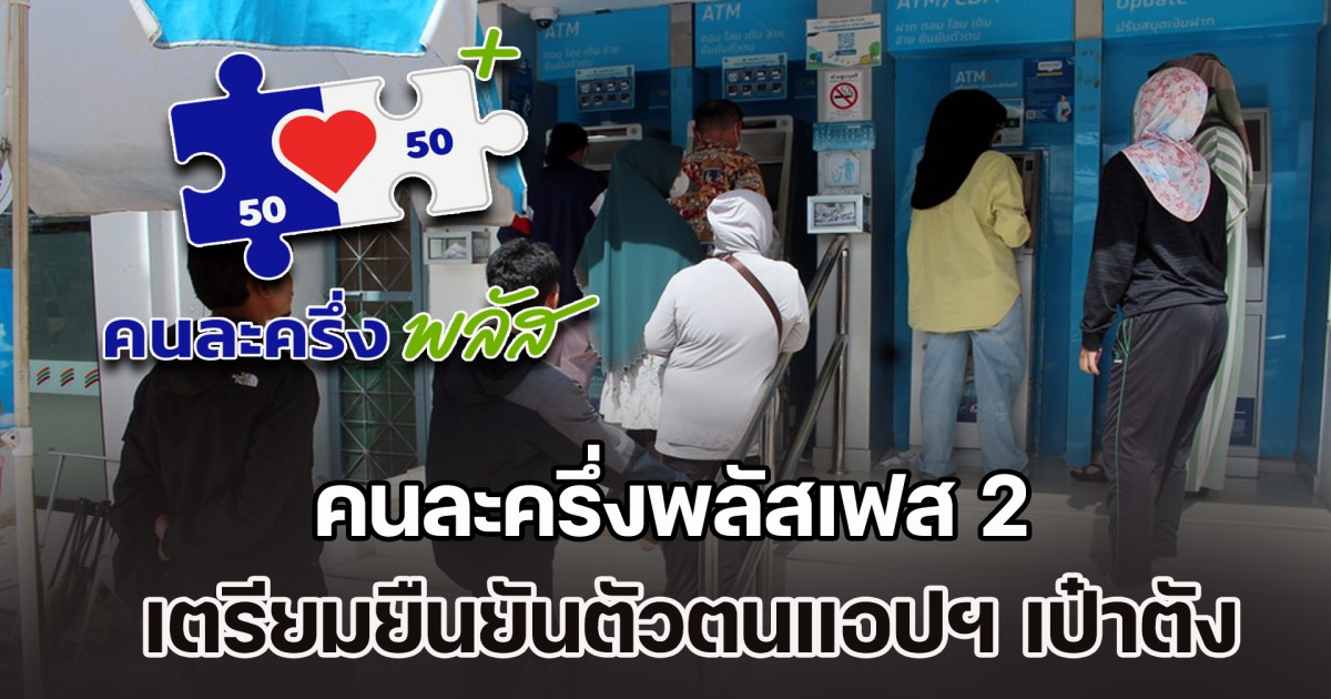 คนละครึ่งพลัสเฟส 2 สำหรับคนที่ลงทะเบียนเฟสแรกไม่ทัน เตรียมยืนยันตัวตนแอปฯ เป๋าตัง รอรับเงิน 4,000 บาท