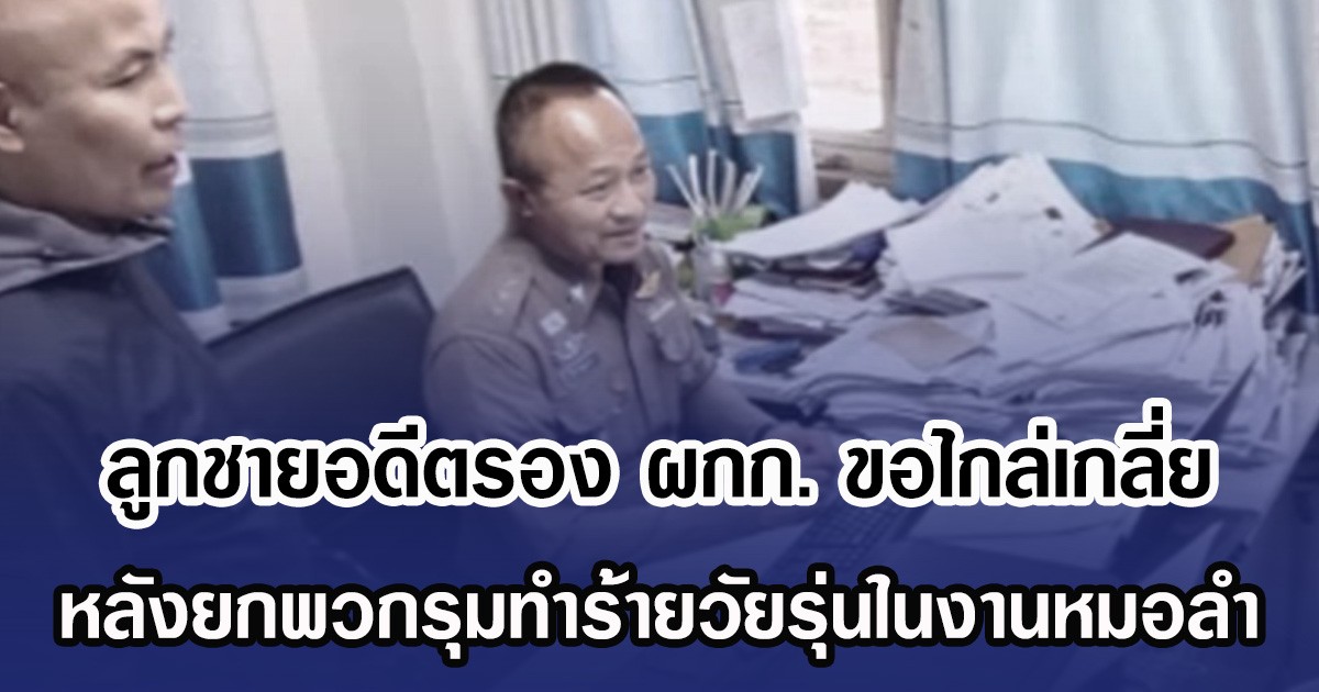 ลูกชายอดีตรอง ผกก. ขอไกล่เกลี่ยคู่กรณี หลังยกพวกรุมทำร้ายวัยรุ่นในงานหมอลำ