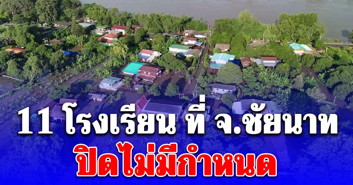 กระทบหนัก ล่าสุด 11 โรงเรียน ที่ จ.ชัยนาท ปิดไม่มีกำหนด