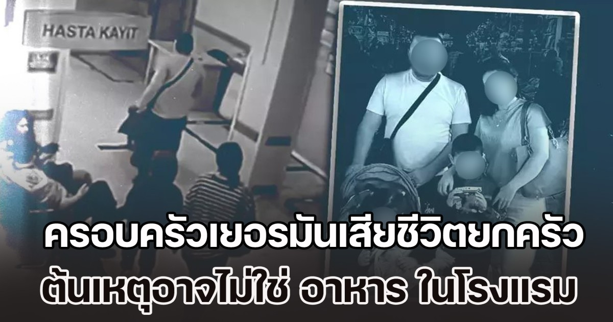 โศกนาฏกรรมอันน่ากลัว! ครอบครัวเยอรมันเสียชีวิตยกครัว 4 ราย ต้นเหตุอาจไม่ใช่ อาหาร แต่เป็น ยากำจัดแมลงร้ายแรง ในโรงแรม (ข่าวต่างประเทศ)