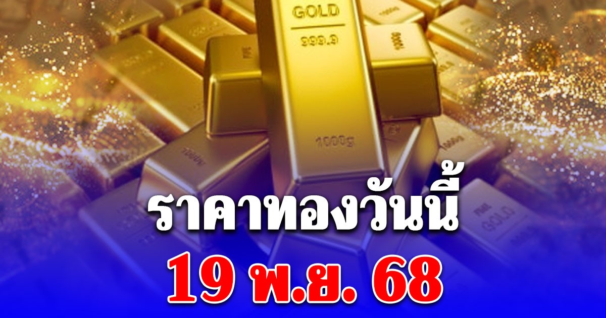 ราคาทองวันนี้ 19 พ.ย. 68