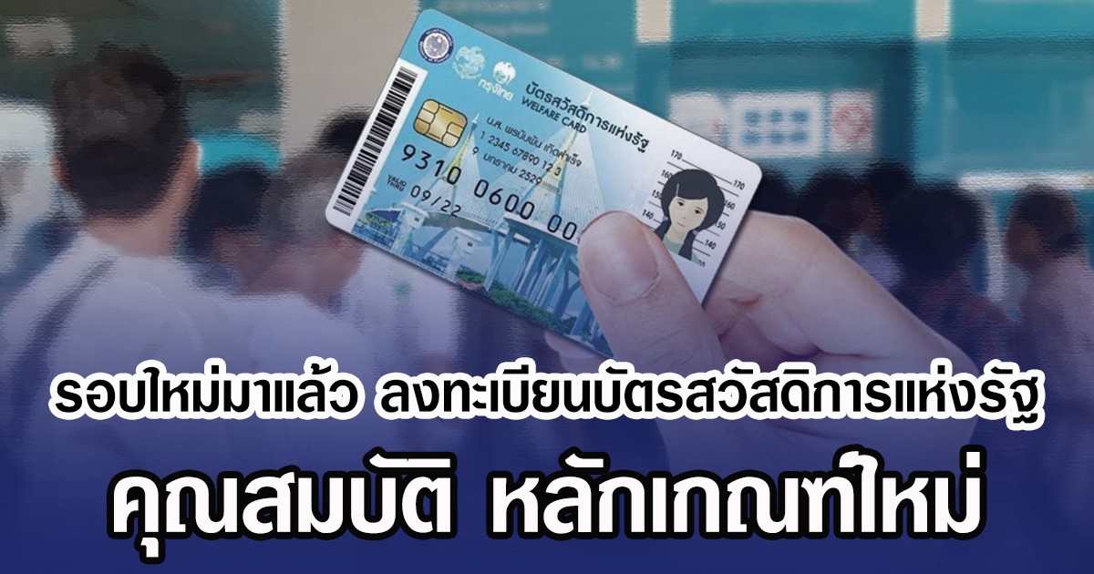 รอบใหม่มาแล้ว ลงทะเบียนบัตรสวัสดิการแห่งรัฐ คุณสมบัติ หลักเกณฑ์ใหม่