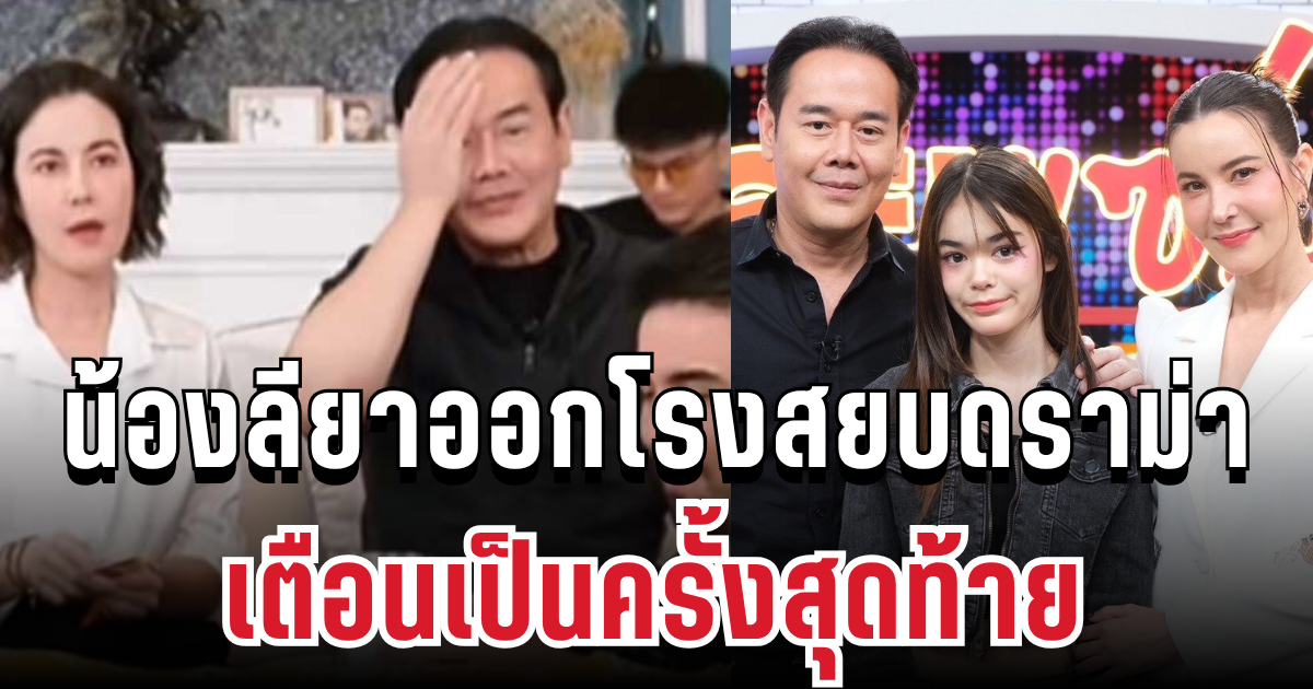 เดือด! น้องลียาออกโรงสยบดราม่า เตือน เป๊ก-ธัญญ่า เป็นครั้งสุดท้าย