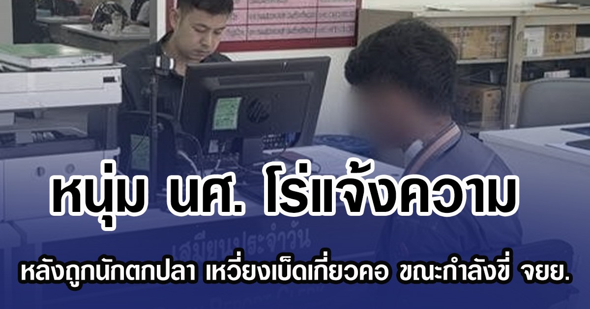 หนุ่ม นศ.โร่แจ้งความ หลังถูกนักตกปลา เหวี่ยงเบ็ดเกี่ยวคอ ขณะกำลังขี่ จยย.