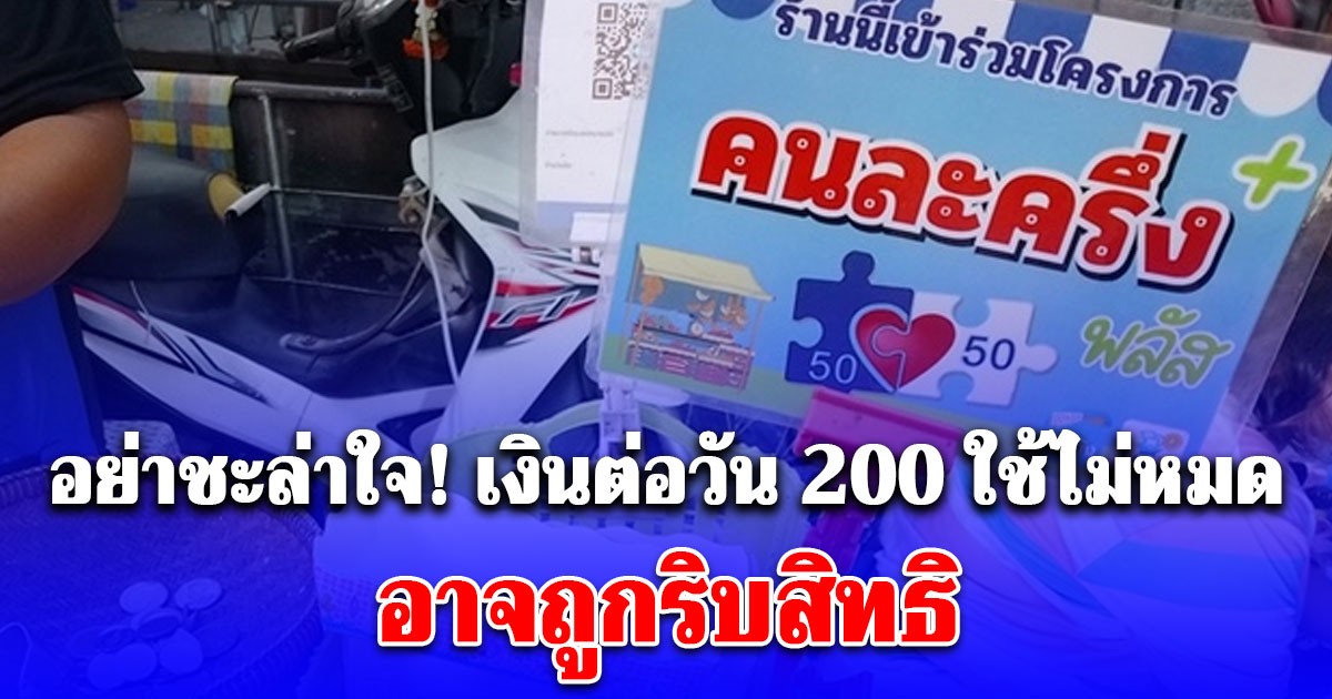 อย่าชะล่าใจ! คนละครึ่งพลัส ใช้ไม่หมด วันละ 200 บาท อาจถูกริบสิ้นสิทธิ นับวันให้ดี