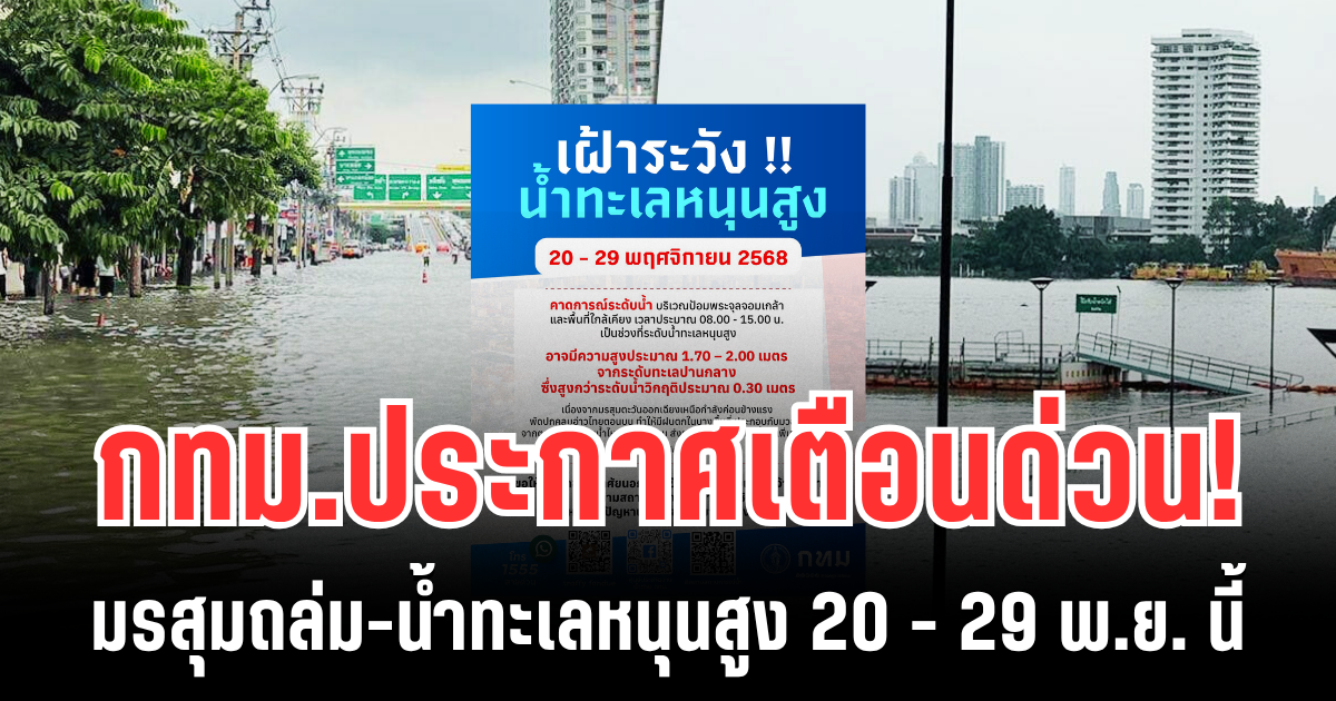 กทม.ประกาศเตือนด่วน!  มรสุมถล่ม-น้ำทะเลหนุนสูง 20 - 29 พ.ย. นี้ เตรียมรับมือ