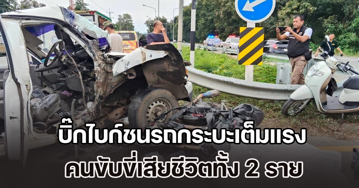 รถจักรยานยนต์บิ๊กไบก์ชนรถกระบะเต็มแรง บริเวณจุดกลับรถ เสียชีวิต 2 ราย