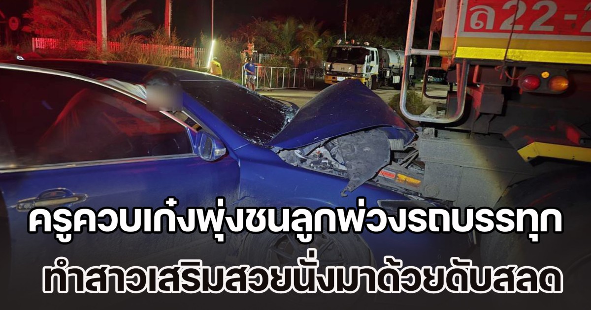 ครูควบเก๋งพุ่งชนลูกพ่วงรถบรรทุก จอดทิ้งกลางทาง ไร้สัญญาณเตือน-แสงไฟส่องสว่าง ทำสาวเสริมสวยนั่งมาด้วยดับสลด