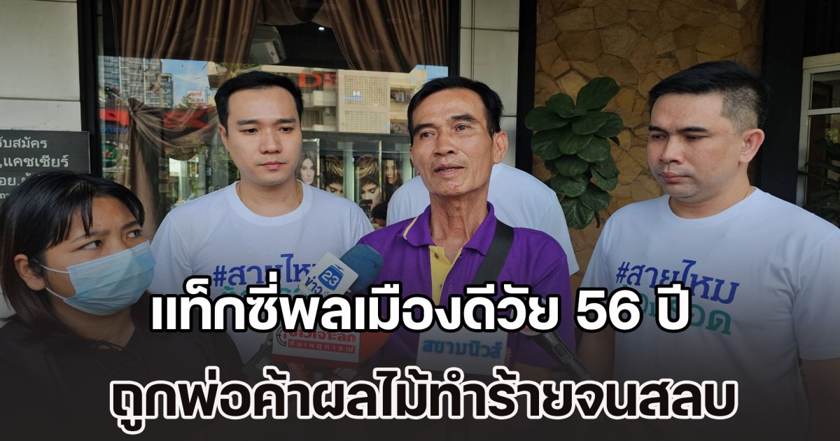 แท็กซี่พลเมืองดีวัย 56 ปี ถูกพ่อค้าผลไม้ทำร้ายจนสลบกลางกรุง