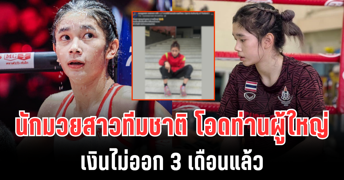 หมดกำลังใจ นักมวยสาวทีมชาติ โอดท่านผู้ใหญ่ เงินไม่ออก 3 เดือนแล้ว