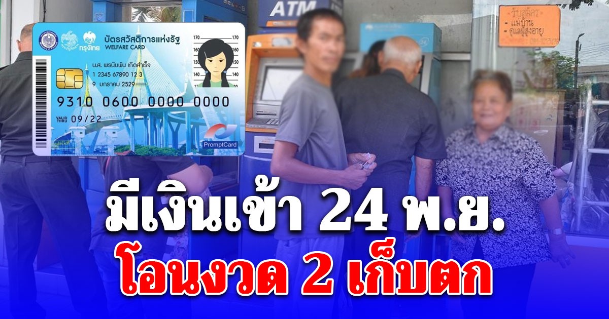 บัตรคนจน มีเงินเข้า 24 พ.ย.68 โอนครั้งที่ 2  เก็บตก เปิดกลุ่มได้รับ