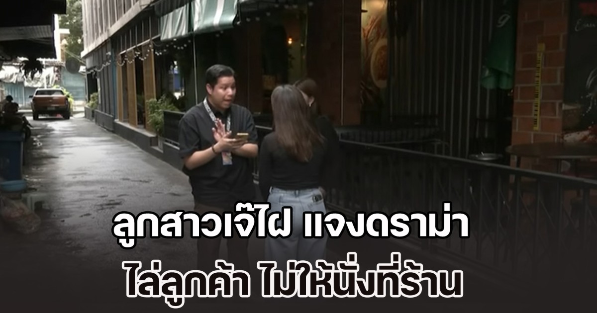 ลูกสาวเจ๊ไฝ แจงดราม่า ไล่ลูกค้า ไม่ให้นั่งที่ร้าน เพราะคนยังมากันไม่ครบ