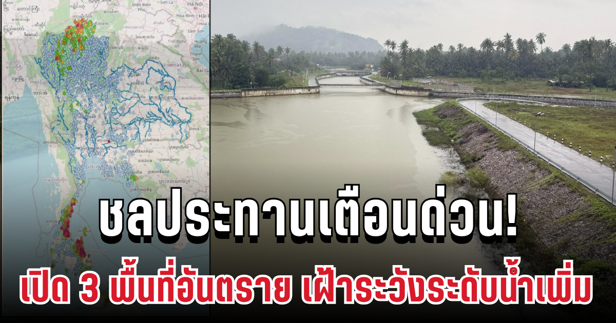 ชลประทานเตือนด่วน! เปิด 3 พื้นที่อันตราย รับมือระดับน้ำเพิ่ม เฝ้าระวัง 19-23 พ.ย.นี้