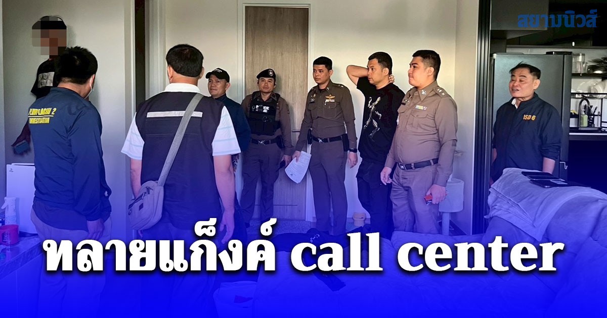 นครบาลทลายแก็งค์ call center ร่วมกันฟอกเงินพร้อมยึดของกลางมูลค่า 5 ล้าน และยึด ยาเสพติดให้โทษประเภทที่ 2 คีตามีน น้ำหนัก 1 กิโลกรัม