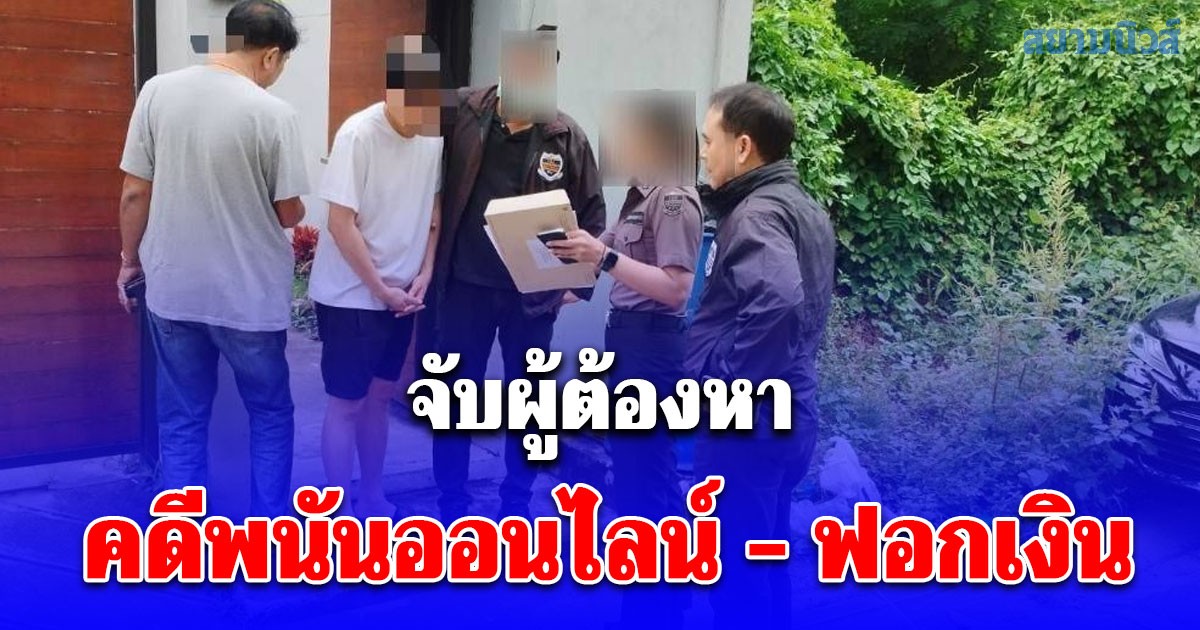 DSI จับผู้ต้องหาคดีพนันออนไลน์ - ฟอกเงิน ย่านปทุมธานี