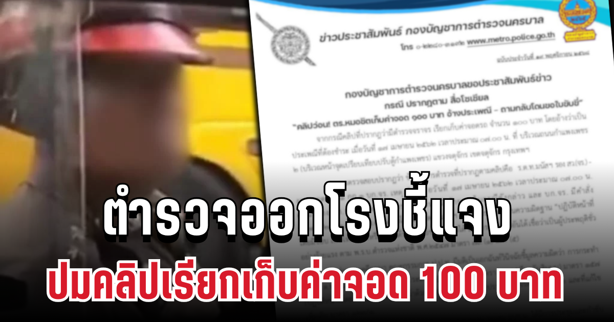 ชัดเจน! ตำรวจออกโรงชี้แจง ปมคลิปเรียกเก็บค่าจอด 100 บาท อ้างประเพณี