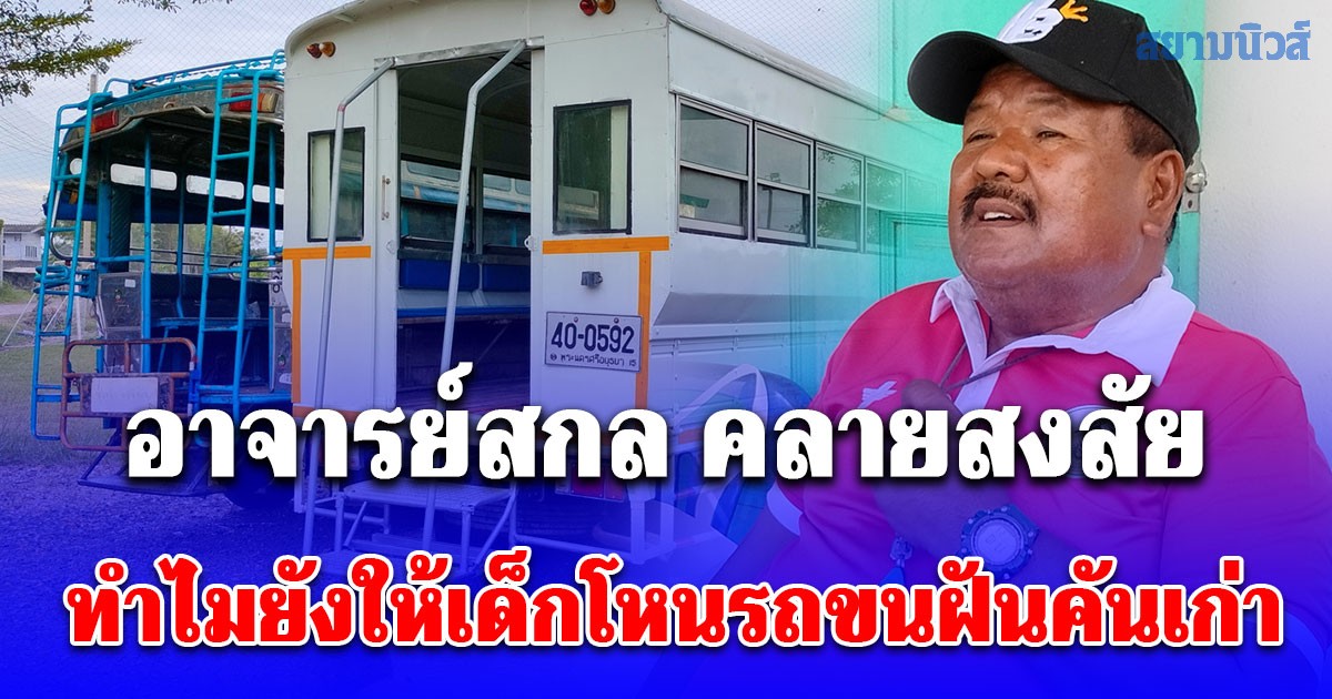 เข้าใจเลย! อาจารย์สกล คลายสงสัย ทำไมยังให้เด็กโหนรถขนฝันคันเก่า