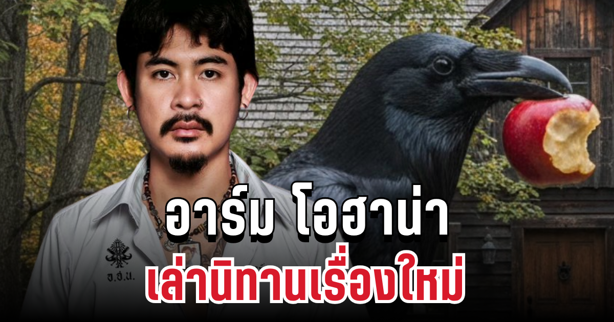 จุกอก! อาร์ม โอฮาน่า เล่านิทานเรื่องใหม่