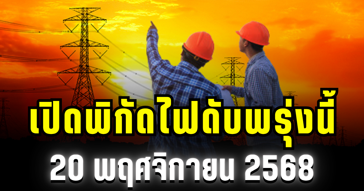 กฟน.ประกาศแล้ว! เปิดพิกัด 5 พื้นที่ ไฟดับพรุ่งนี้ 20 พฤศจิกายน 2568