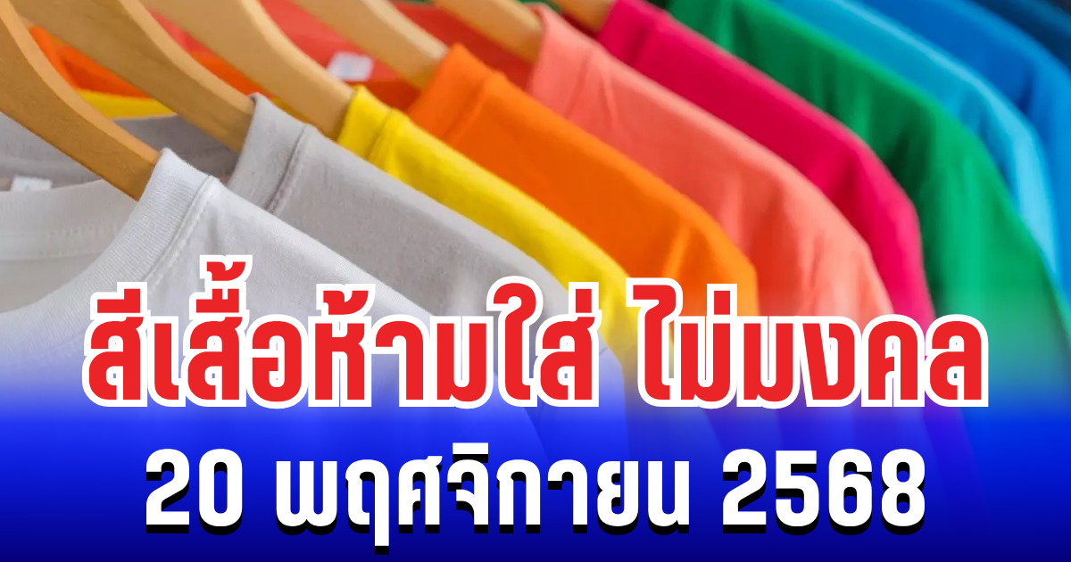 เตือนเเล้วนะ! สีเสื้อห้ามใส่ ไม่มงคล 20 พฤศจิกายน 2568 (ความเชื่อส่วนบุคคล)