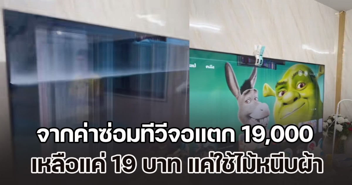 ช่างเตรียมตกงาน! อึ้งจากค่าซ่อมทีวีจอแตก 19,000 เหลือแค่ 19 บาท เพียงแค่ใช้ไม้หนีบผ้า
