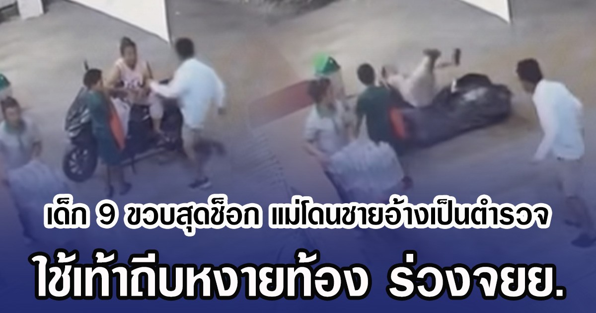 เด็ก 9 ขวบสุดช็อก แม่โดนชายอ้างเป็นตำรวจ ใช้เท้าถีบหงายท้อง ร่วงจยย.