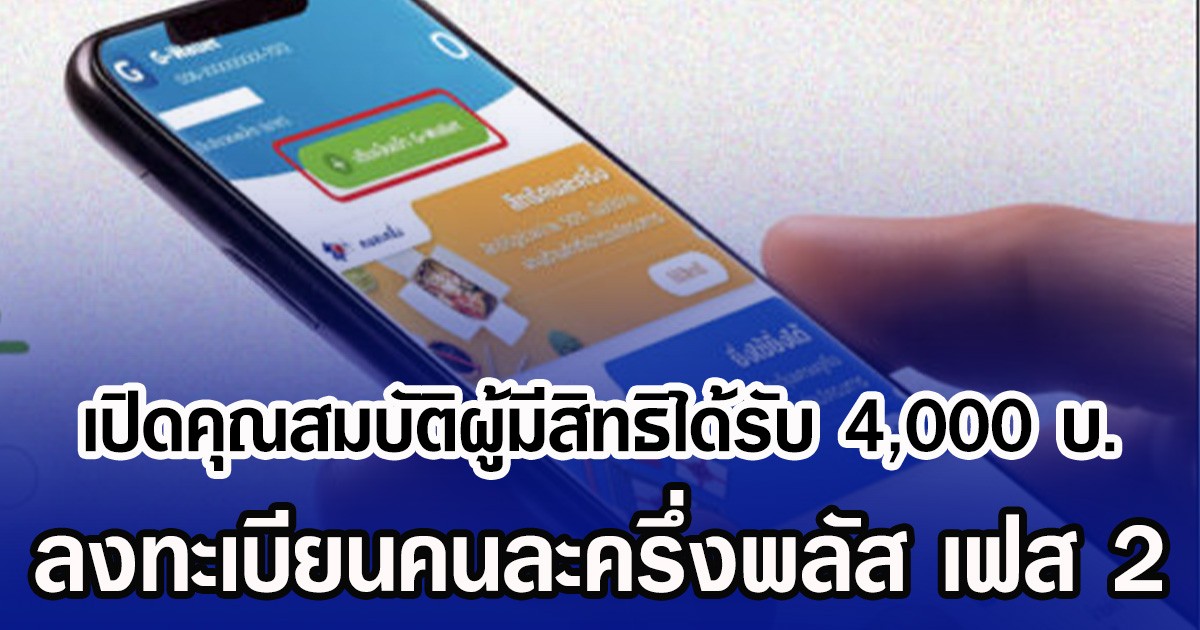 เปิดคุณสมบัติผู้มีสิทธิได้รับ 4,000 บ. ลงทะเบียนคนละครึ่งพลัส เฟส 2