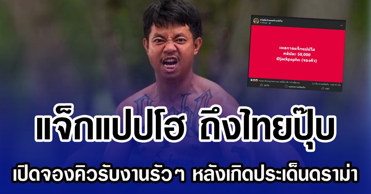 แจ็กแปปโฮ ถึงไทยปุ๊บ เปิดจองคิวรับงานรัวๆ หลังเกิดประเด็นดราม่า