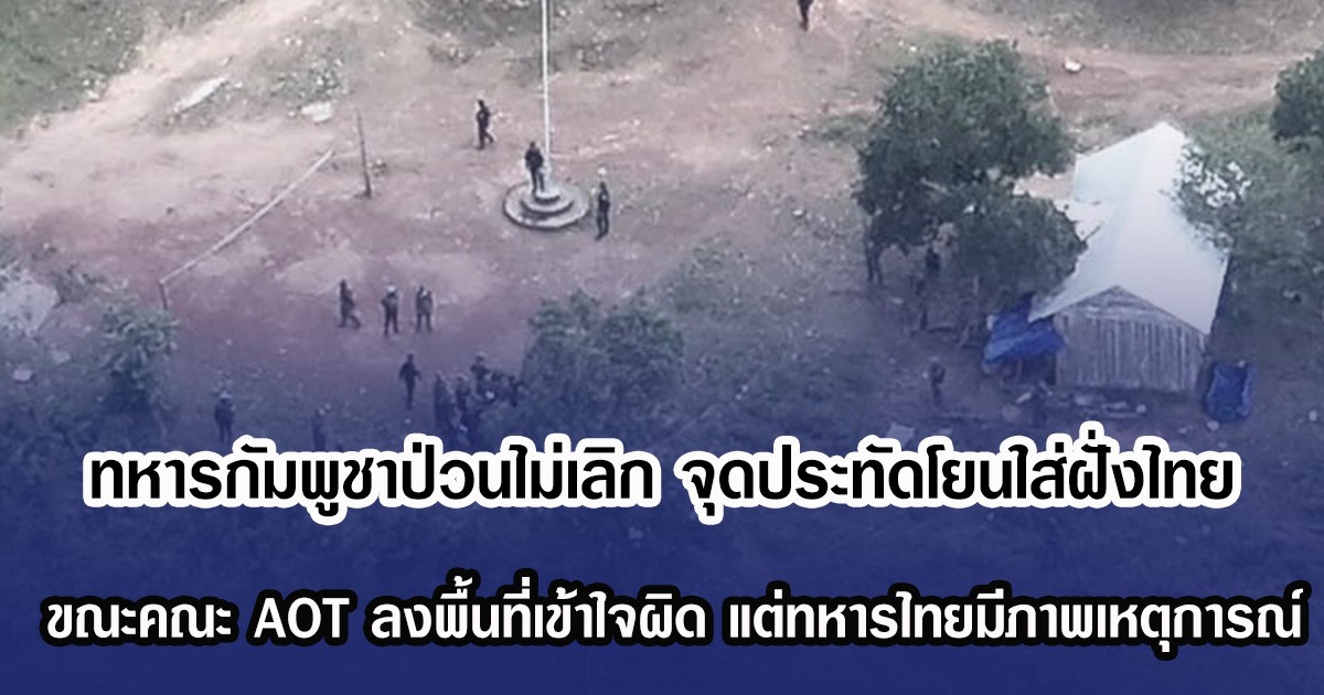 ทหารกัมพูชาป่วนไม่เลิก จุดประทัดโยนใส่ฝั่งไทย ขณะคณะ AOT ลงพื้นที่เข้าใจผิด แต่ทหารไทยมีภาพเหตุการณ์ทั้งหมด