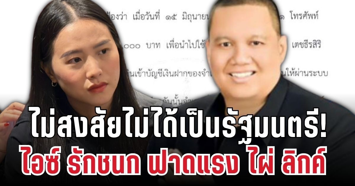 ลุกเป็นไฟ! ไอซ์ รักชนก ฟาดกลับ เปิดบัญชีไผ่ ลิกค์ ลั่นไม่สงสัยไม่ได้เป็นรัฐมนตรี