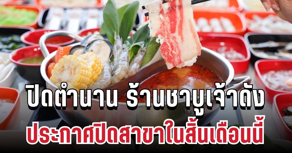 ลูกค้าใจหาย ปิดตำนาน ร้านชาบูเจ้าดัง ประกาศปิดสาขาในสิ้นเดือนนี้