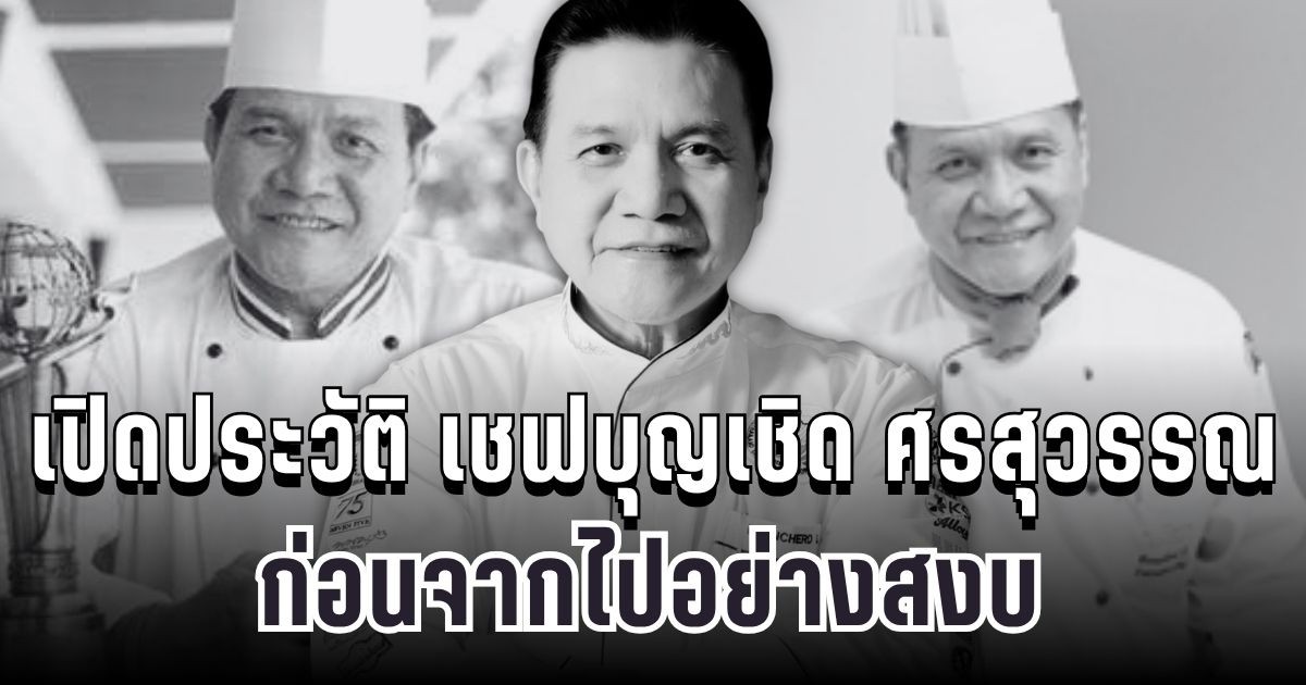 สุดเศร้า เปิดประวัติ เชฟบุญเชิด ศรสุวรรณ บุคคลสำคัญวงการอาหารไทย ก่อนจากไปอย่างสงบ