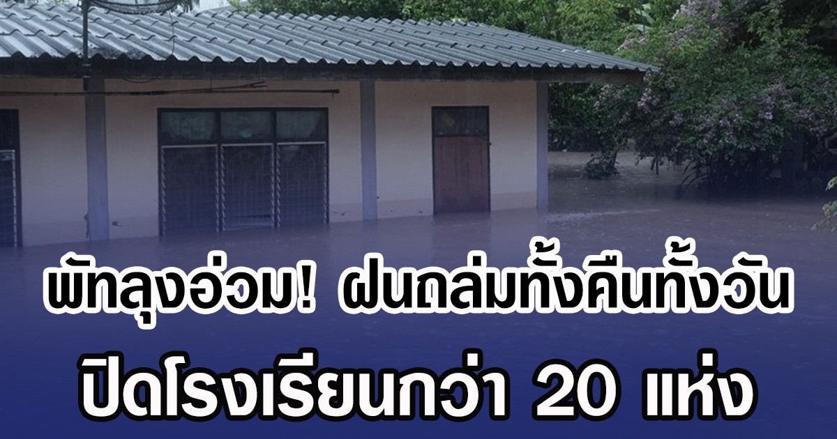 พัทลุงอ่วม! ฝนถล่มทั้งคืนทั้งวัน ปิดโรงเรียนกว่า 20 แห่ง