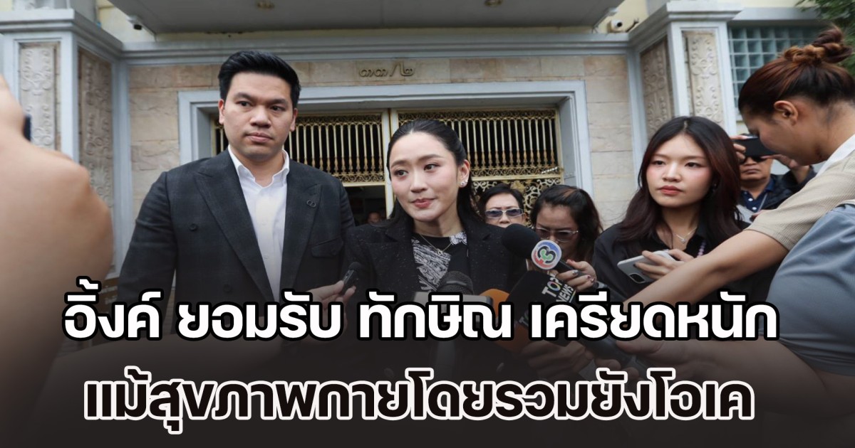 แพทองธาร ยอมรับ ทักษิณ เครียดหนัก แม้สุขภาพกายโดยรวมยังโอเค พร้อมเผยปม รมว.ยธ. สั่งทบทวน 3 ระเบียบสำคัญของกรมราชทัณฑ์