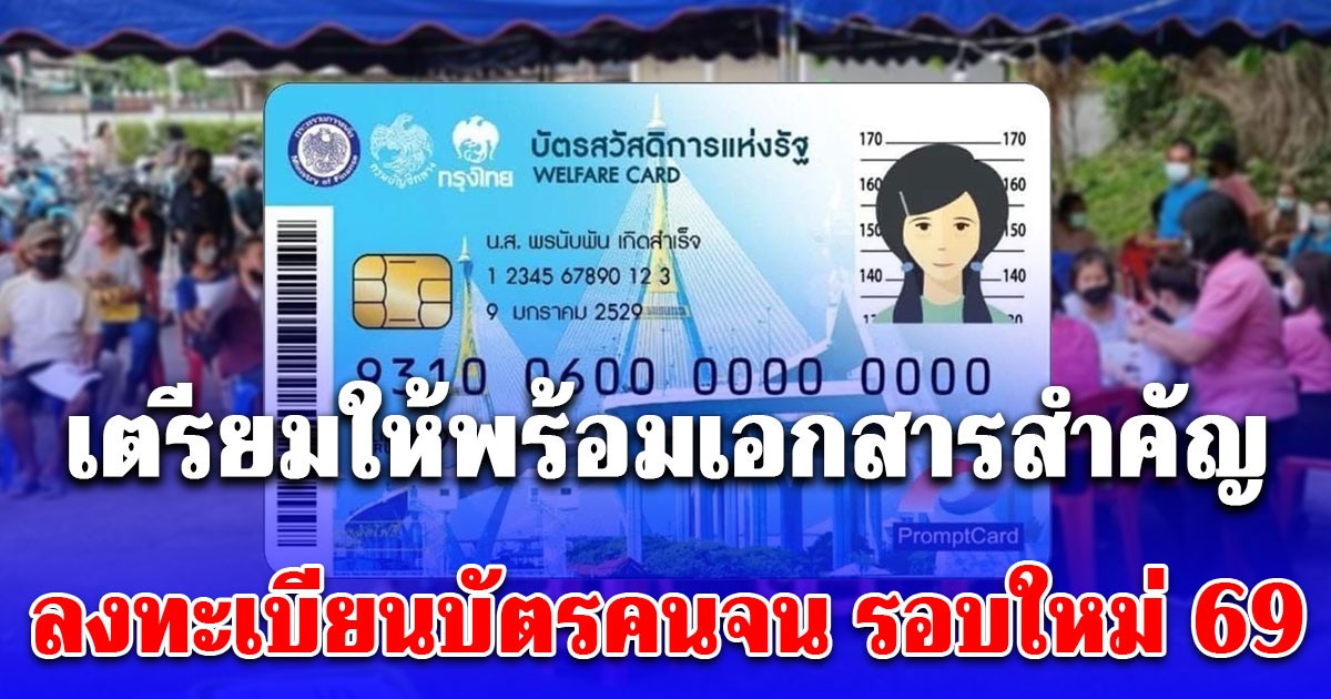 เตรียมให้พร้อมเอกสารสำคัญ ลงทะเบียนบัตรคนจน รอบใหม่ 69