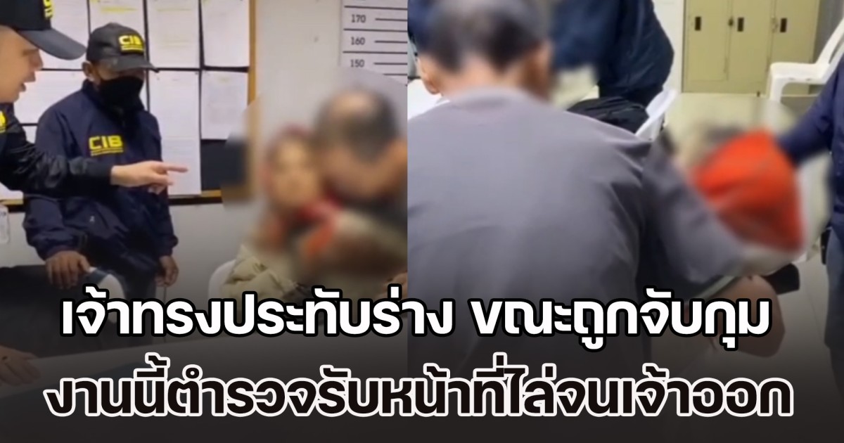 จับคู่สามีภรรยา รับจ้างส่งยาไอซ์ 5 กก. ขณะจับกุม เจ้าทรงประทับร่าง งานนี้ตำรวจรับหน้าที่ไล่จนเจ้าออก