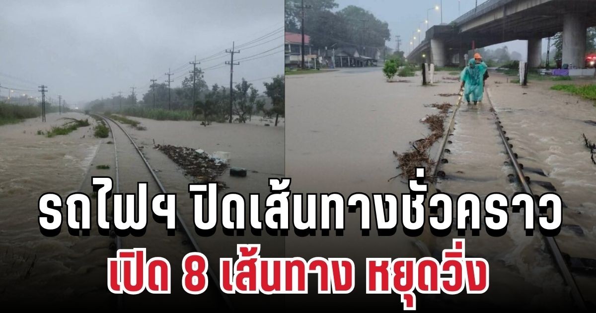 ด่วน! การรถไฟฯ ปิดเส้นทางชั่วคราว เปิด 8 เส้นทาง หยุดวิ่ง พร้อมแนะเส้นทาง
