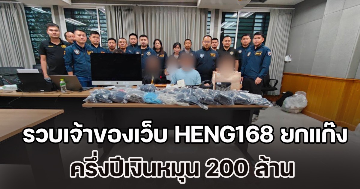 ปิดดอยทลายรังเว็บพนันภาคเหนือ รวบเจ้าของเว็บ HENG168 ยกแก๊งพร้อมเครือข่าย ครึ่งปีเงินหมุน 200 ล้าน
