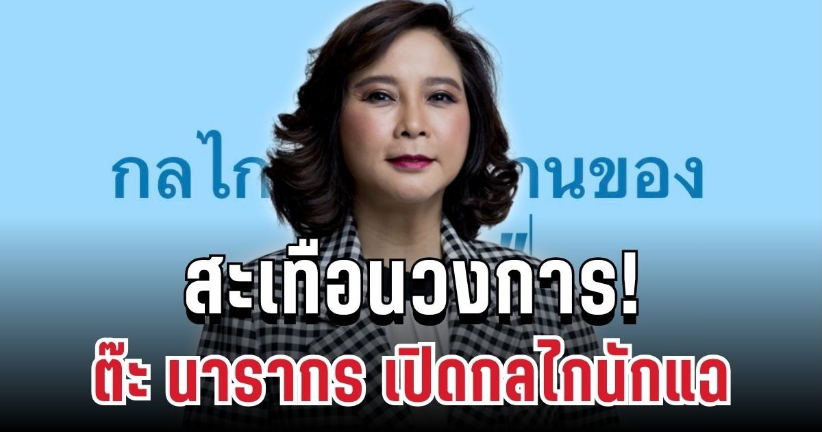 สะเทือนวงการ! ต๊ะ นารากร เปิดกลไกนักแฉ อ่านจบถึงบางอ้อ