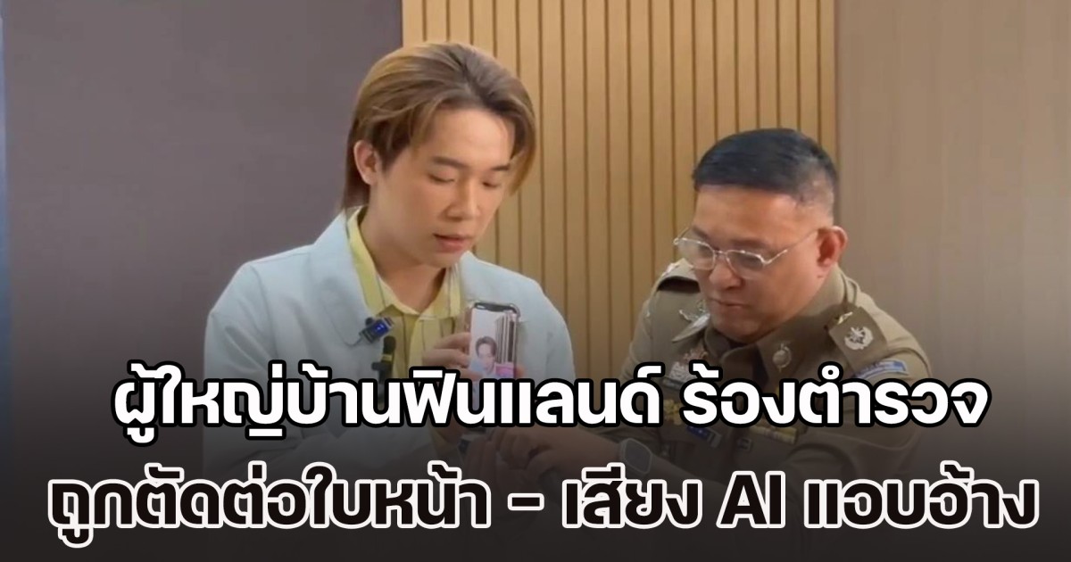ผู้ใหญ่บ้านฟินแลนด์ ร้องตำรวจไซเบอร์ หลังถูกตัดต่อใบหน้า - เสียง AI แอบอ้างชวนเล่นเว็บพนัน