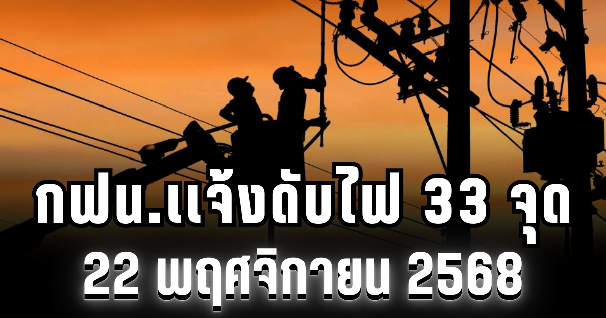 ประกาศเตือน! กฟน.เเจ้งดับไฟ 33 จุด 22 พฤศจิกายน 2568