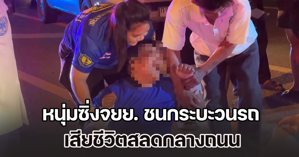 ญาติร่ำไห้แทบขาดใจ หนุ่มซิ่งจยย. ชนกระบะวนรถ เสียชีวิตสลดกลางถนน