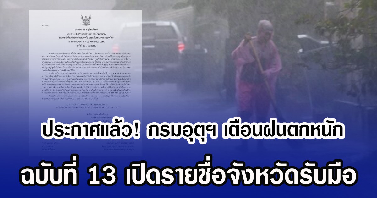 ประกาศเเล้ว! กรมอุตุฯ เตือนฝนตกหนัก ฉบับที่ 13 เปิดรายชื่อจังหวัดรับมือ