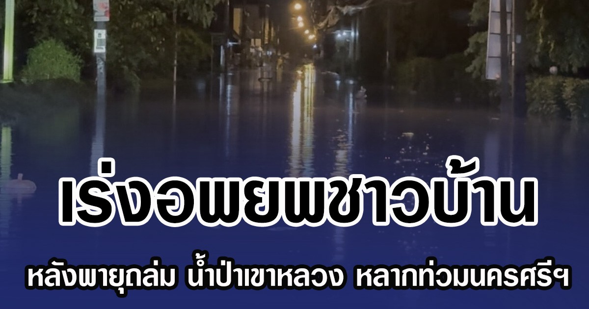 เร่งอพยพชาวบ้าน หลังพายุถล่ม น้ำป่าเขาหลวง หลากท่วมนครศรีฯ